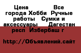 batu brand › Цена ­ 20 000 - Все города Хобби. Ручные работы » Сумки и аксессуары   . Дагестан респ.,Избербаш г.